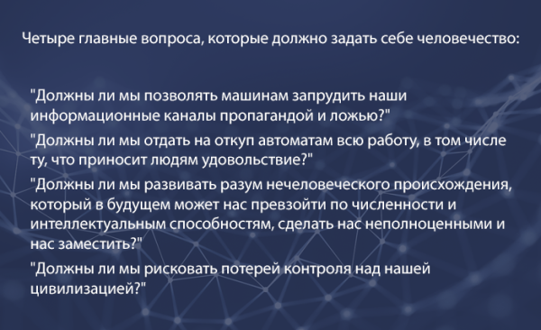 Илон Маск призвал к приостановлению развития искусственного интеллекта, назвав его угрозой человечеству Илон Маск призвал к приостановлению развития искусственного интеллекта, назвав его угрозой человечеству