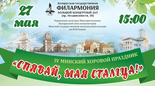 Песни белорусских композиторов о любви к родному краю прозвучат на хоровом празднике в Минске Песни белорусских композиторов о любви к родному краю прозвучат на хоровом празднике в Минске
