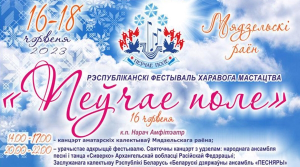 Фестиваль хорового искусства "Пеўчае поле" откроется в Мядельском районе Фестиваль хорового искусства "Пеўчае поле" откроется в Мядельском районе